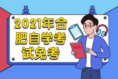 合肥自學考試免考