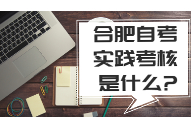 合肥自考實踐考核