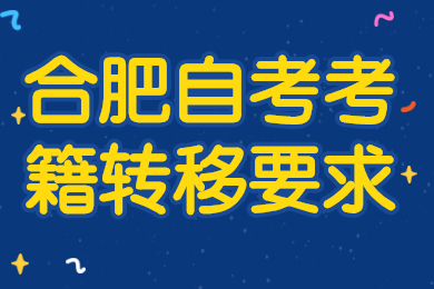 合肥自考考籍轉移要求