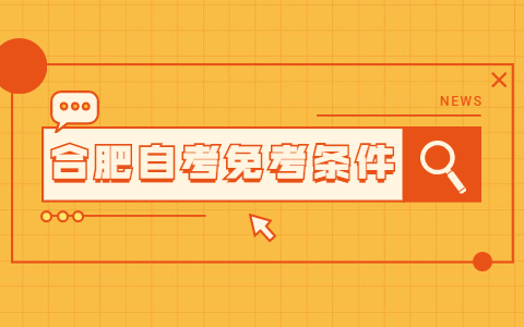 2021年合肥自考免考條件