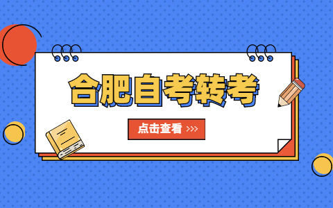 合肥自考轉考轉往外省怎么操作?