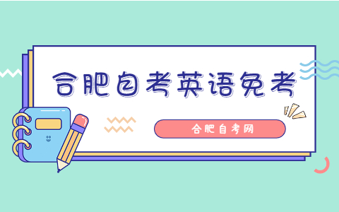 合肥自考英語免考條件是什么？