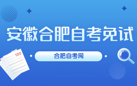 安徽合肥自考免試是什么？