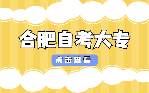 2021年合肥自考大專報(bào)名時間