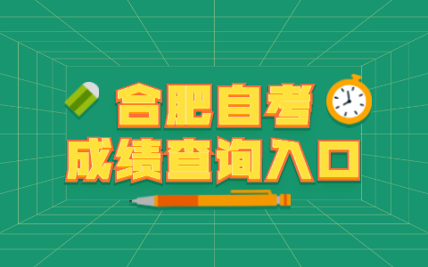 合肥自考成績查詢入口