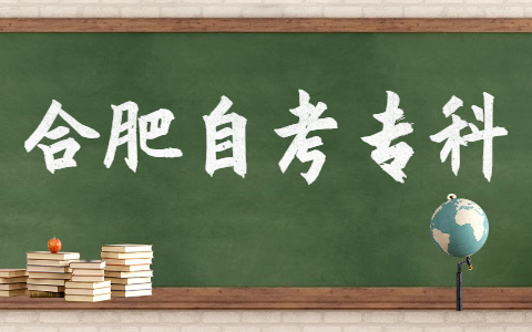 合肥自考?？茖W(xué)校要怎么選擇?