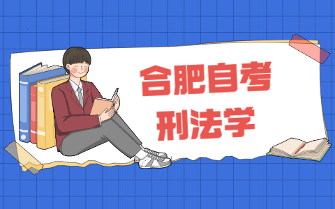 2021年合肥自考《刑法學》之名詞解釋(5)