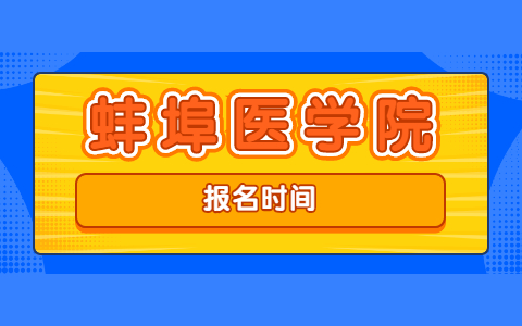 蚌埠醫(yī)學(xué)院自考報(bào)名時(shí)間