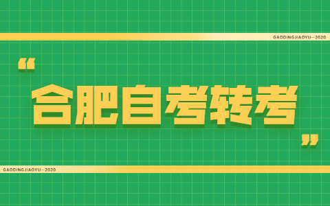 合肥市關于辦理2021年下半年自考轉考的通知