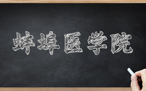 蚌埠醫學院自考考試時間