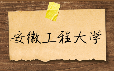 安徽工程大學自考報名時間