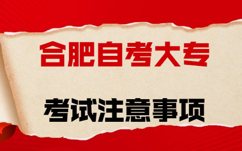 合肥自考大專考試注意事項