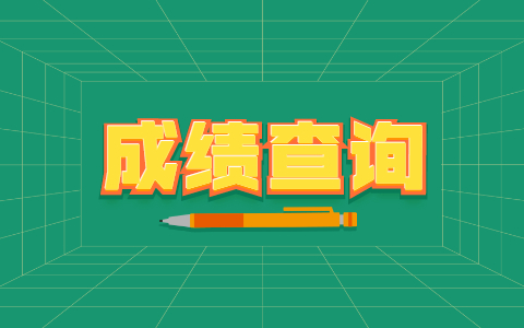 瑤海區自考成績查詢入口