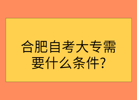 合肥自考?？茍?bào)考條件