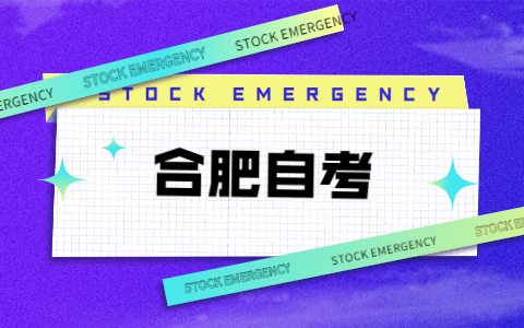 合肥自考大專學(xué)歷能用來做什么?
