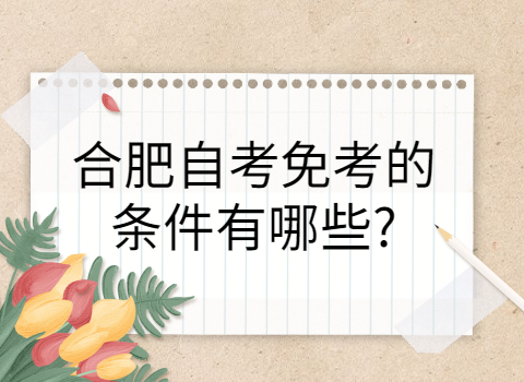 合肥自考免考的條件