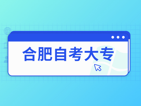 合肥自考大專