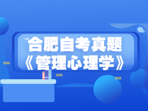 合肥自考真題《管理心理學(xué)》