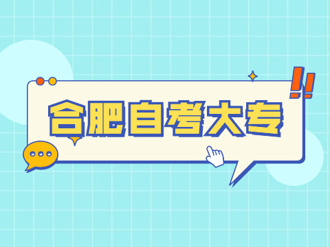合肥自考大專