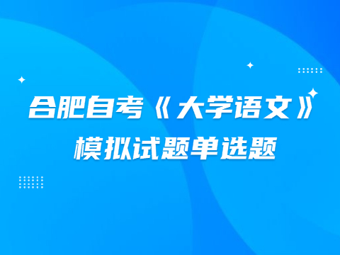 合肥自考《大學語文》模擬試題單選題