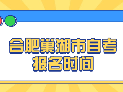 合肥巢湖市自考報名時間