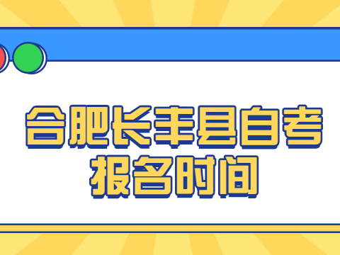 合肥長豐縣自考報名時間