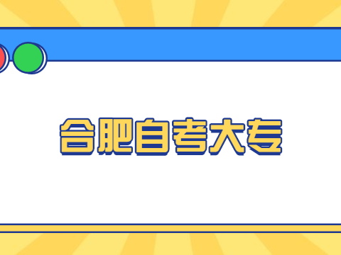 合肥自考大專