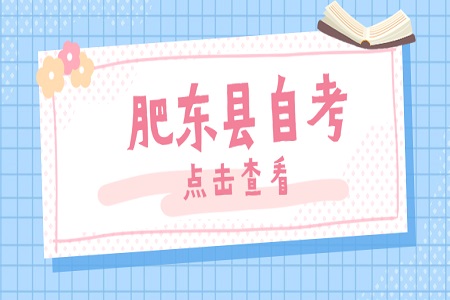 肥東縣自考本科