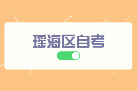 合肥自考 瑤海區自考