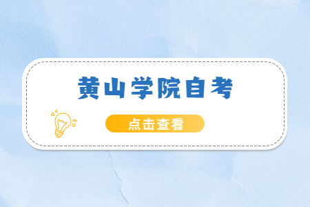 黃山學(xué)院自考報名