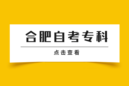 合肥自考大專