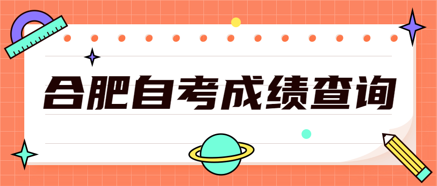 合肥自考本科成績查詢