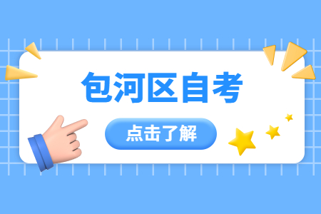 包河區自考