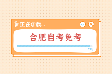 合肥自學考試免考