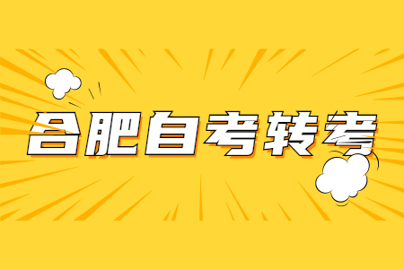 合肥自考轉出辦理流程