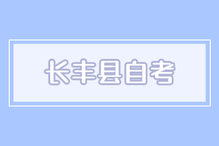長(zhǎng)豐自考
