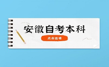 安徽自考報(bào)名什么時(shí)候開始