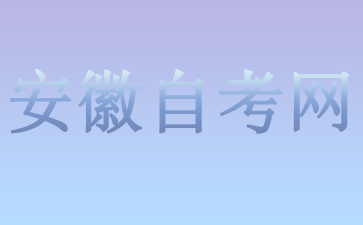 2024安徽有哪些專科學校可以專升本