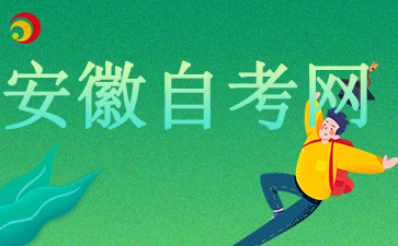 10月黃山自考報名日期來了