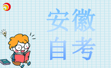 2024安徽自考報名時間已公布