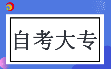 安徽自考大專報名時間2024