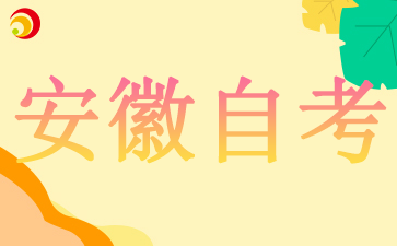 2024年10月安徽合肥自考報名截止時間