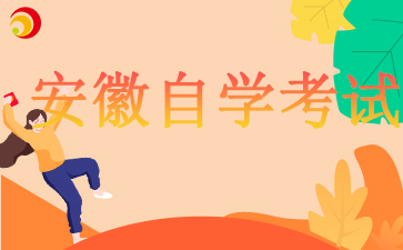 2024安徽自學考試成績查詢時間安排