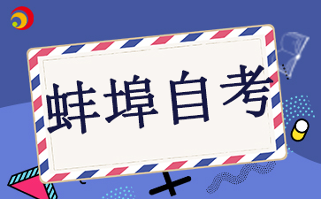 2024年蚌埠自考網網址