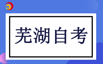 安徽省蕪湖市自考招生網(wǎng)2024
