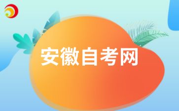 六安市2024年下半年申請(qǐng)自考畢業(yè)時(shí)間及步驟